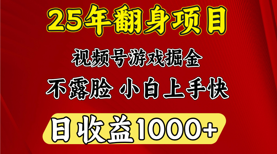 视频号掘金项目，日收益平均1000多，这个项目相对于其他还是比较好做的-网赚资源网