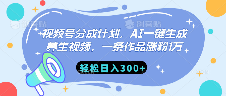 视频号分成计划，AI一键生成养生视频，一条作品涨粉1万，轻松日入300+-网赚资源网