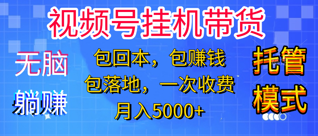 躺着赚钱！一个账号，月入3000+，短视频带货新手零门槛创业！”-网赚资源网