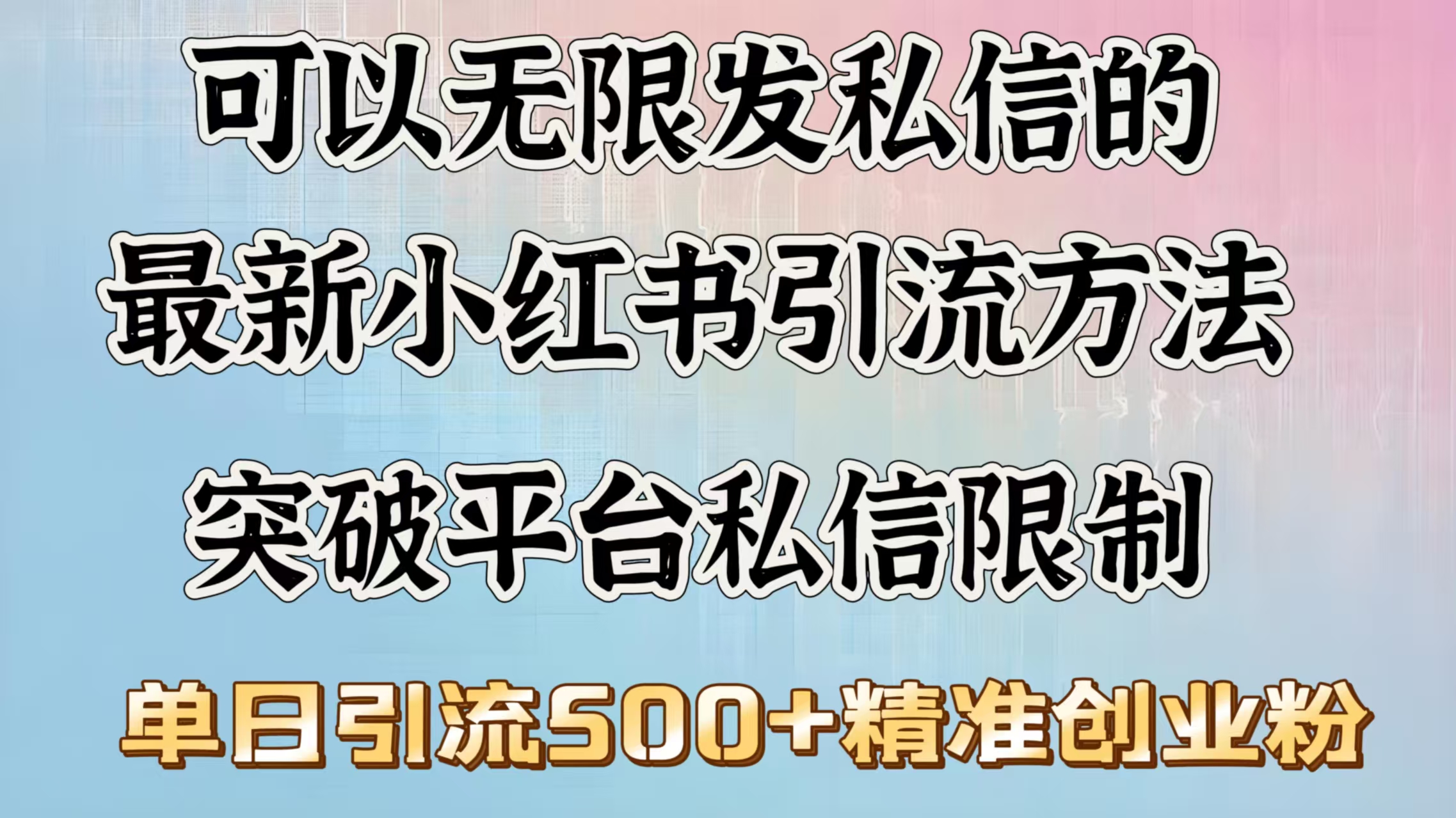可以无限发私信的最新小红书引流方法，突破平台私信限制，单日引流500＋精准创业粉-网赚资源网