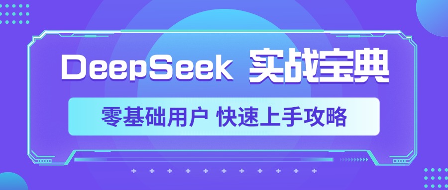 DeepSeek实战宝典，零基础用户 快速上手攻略-网赚资源网