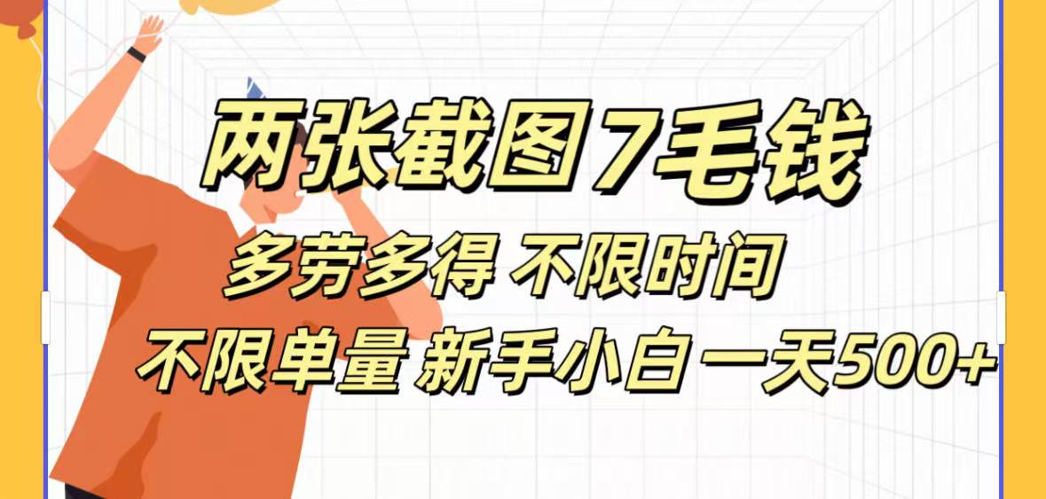 全新截图 一天500＋无脑截图，安卓苹果都可以做，一小时120，一天轻松500+-网赚资源网