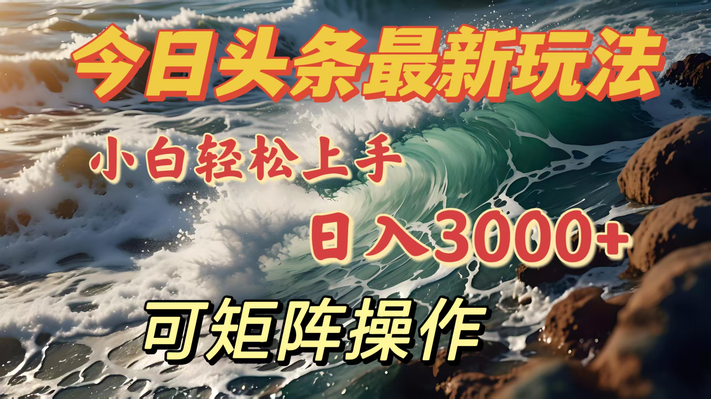 今日头条最新玩法，小白轻松上手，日入3000＋，可矩阵操作-网赚资源网