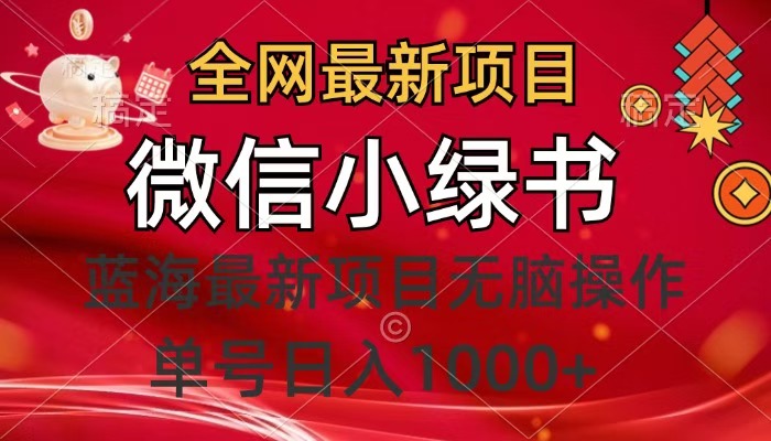 全网最新项目，微信小绿书，做第一批吃肉的人，一天十几分钟，无脑单号日入1000+-网赚资源网