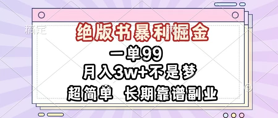 一单99，绝版书暴利掘金，超简单，月入3w+不是梦，长期靠谱副业-网赚资源网