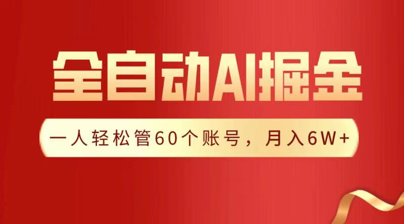 全自动AI掘金，月入6W＋-网赚资源网