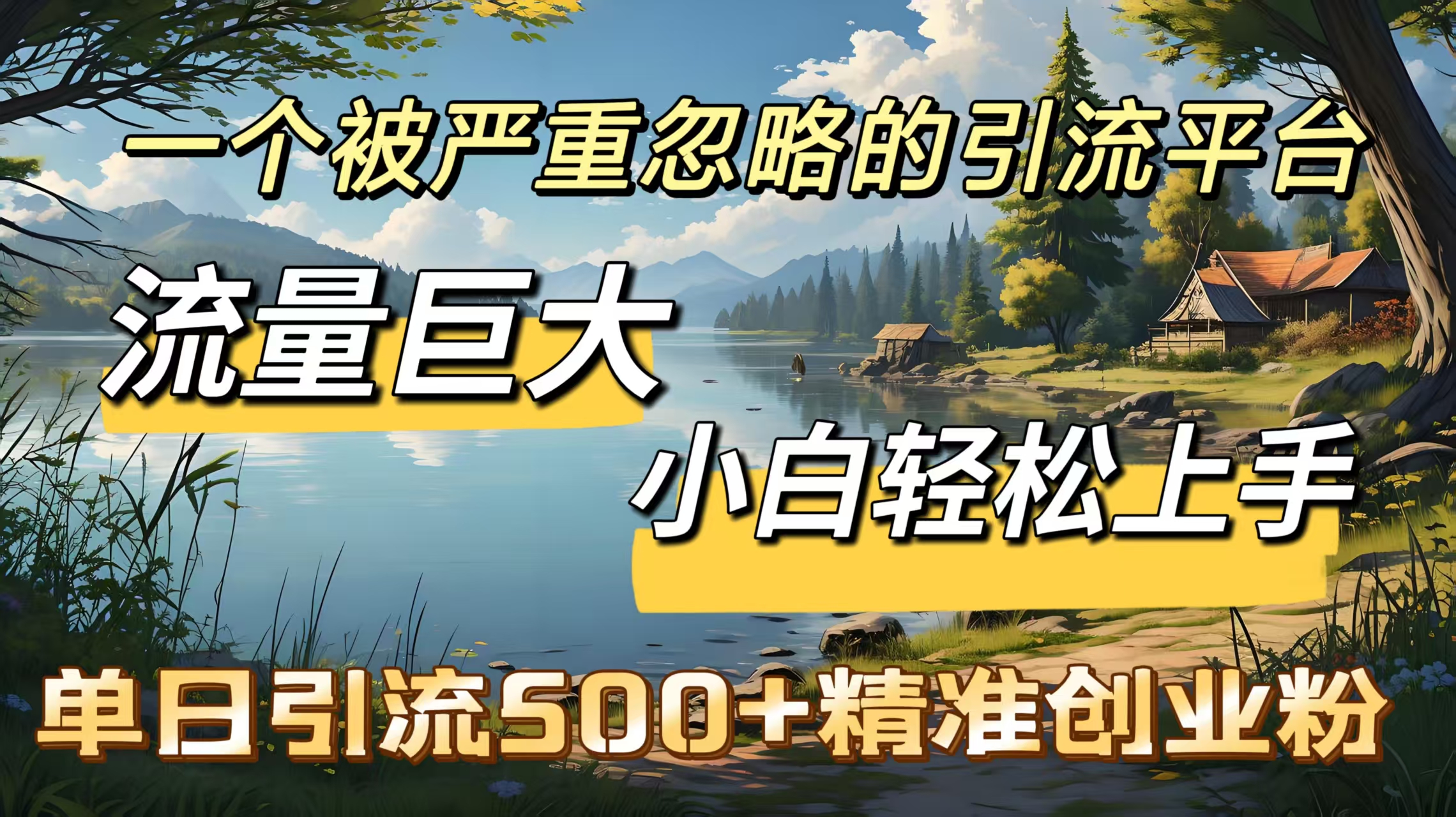 一个被严重忽略的引流平台，流量巨大，小白轻松上手，单日引流500＋精准创业粉-网赚资源网