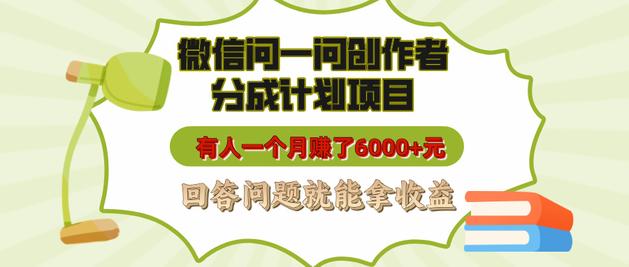 微信问一问创作者分成计划项目，有人一个月赚了6000+元，回答问题就能拿收益-网赚资源网