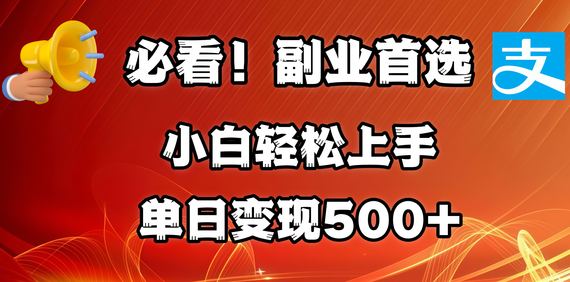 必看！副业首选！小白轻松上手。每天花1小时的时间批量搬运，单日变现500+，可矩阵放大-网赚资源网