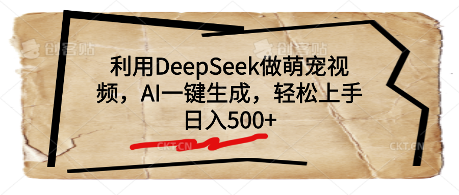 利用DeepSeek做萌宠视频，AI一键生成，轻松上手，日入500+-网赚资源网
