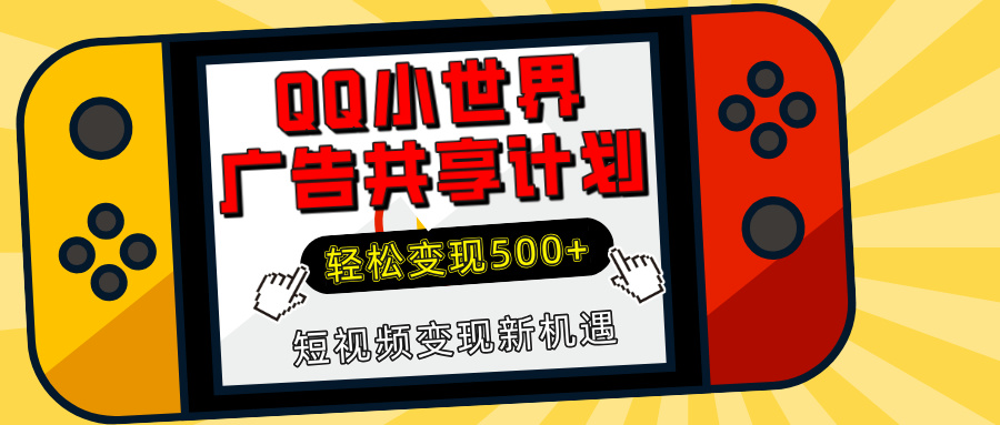 揭秘QQ小世界广告共享计划：轻松变现500+，短视频变现新机遇-网赚资源网