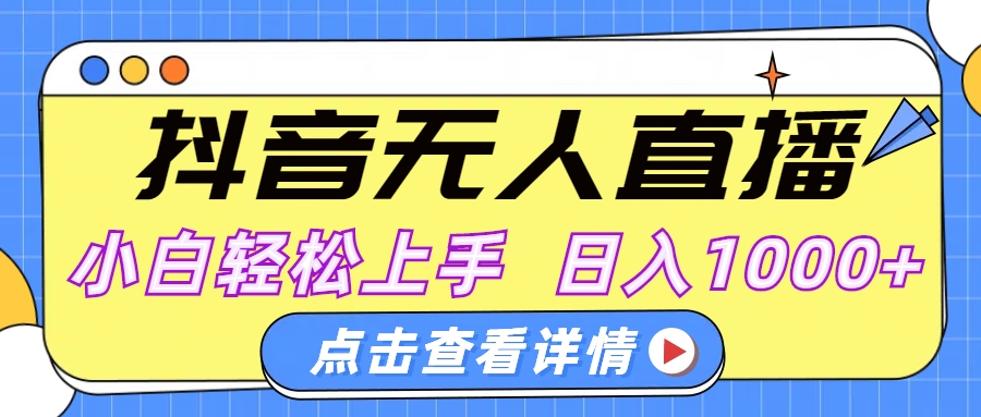 抖音无人直播，AI美女自动换装，小白轻松上手，日入1000+-网赚资源网