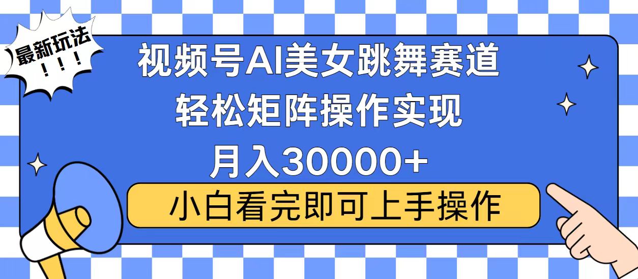 视频号2025最火最新玩法，当天起号，拉爆流量收益，小白也能轻松月入30000+-网赚资源网