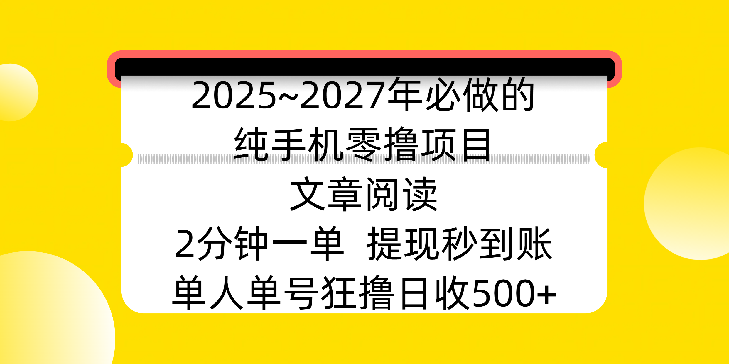 2025~2027年必做的纯手机零撸项目，文章阅读、在线签到，阅读2分钟一单，签到6秒拿红包，单人单号狂撸日收500+，提现秒到账-网赚资源网
