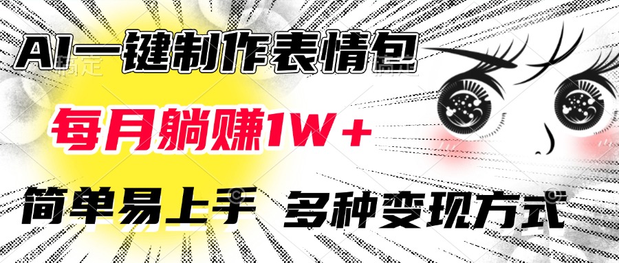 AI一键制作表情包，每月躺赚1W+，简单易上手，多种变现方式-网赚资源网