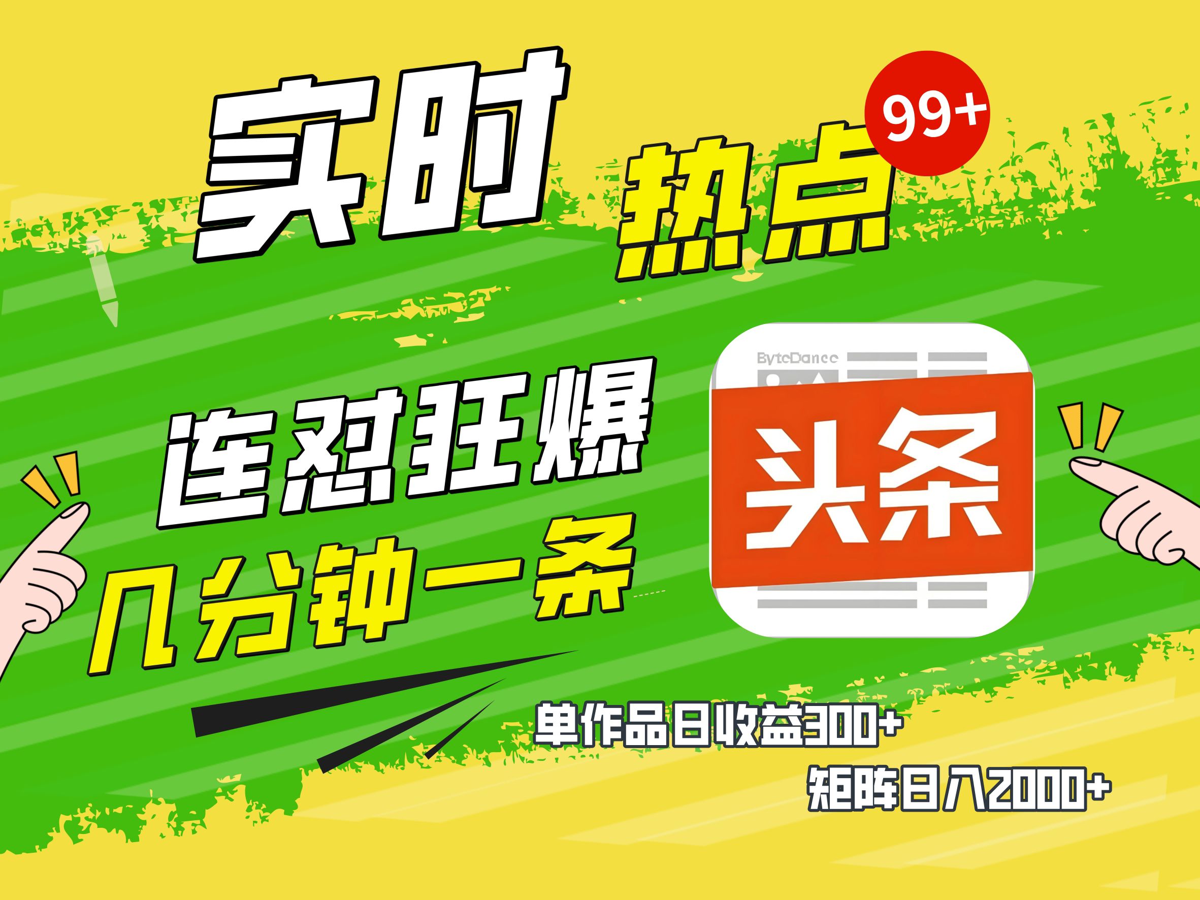 AI爆款文章生成术，头条赚钱新姿势，无脑操作日赚1K+复制粘贴轻松玩转头条-网赚资源网