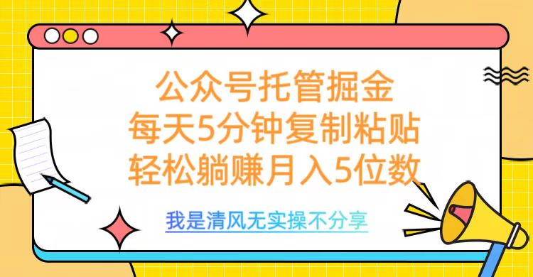 公众号托管掘金，每天5分钟复制粘贴，月入5位数-网赚资源网