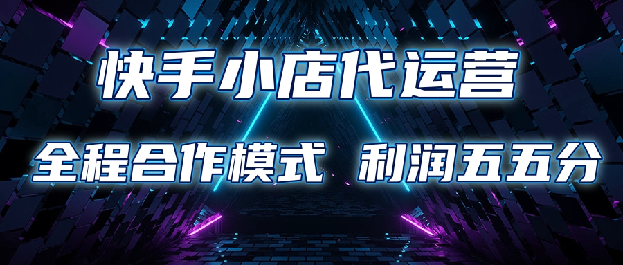 快手小店代运营 限时托管计划合作模式 利润五五分成-网赚资源网