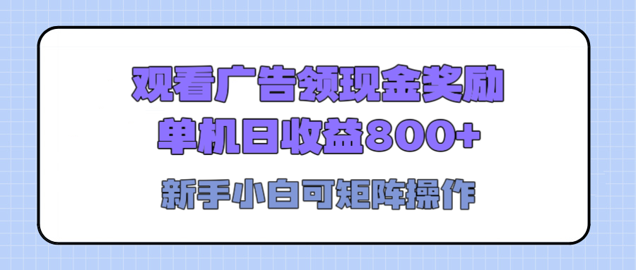 观看广告全自动挂机，单机收益800+，可矩阵无限放大，新手小白轻松上手-网赚资源网