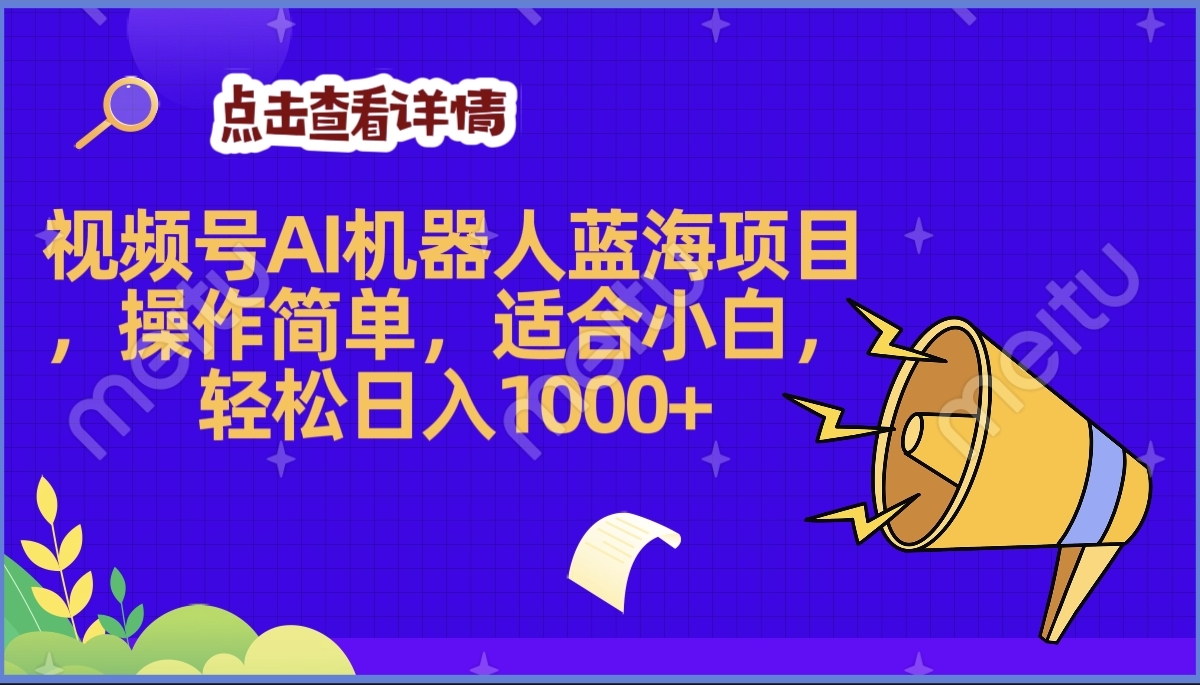2025年最赚钱的Ai机器人蓝海项目，操作简单，轻松日入1000+-网赚资源网
