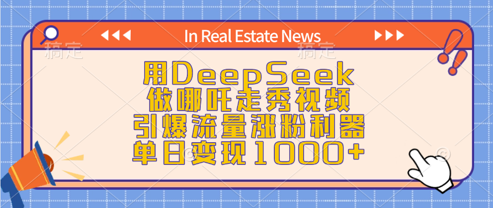 用DeepSeek做哪吒走秀视频，引爆流量涨粉利器，单日变现1000+-网赚资源网