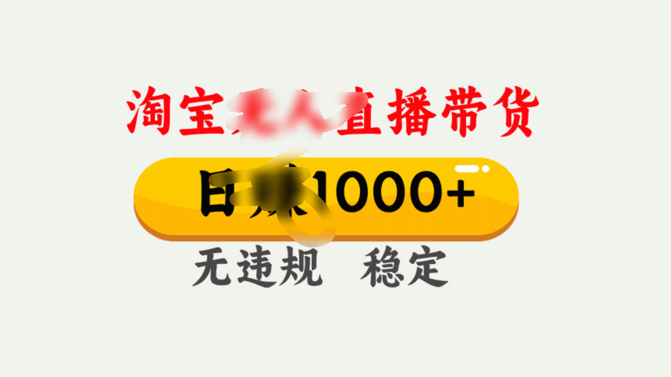 25年淘宝无人直播带货10.0，一天1000+，独家技术，操作简单。-网赚资源网