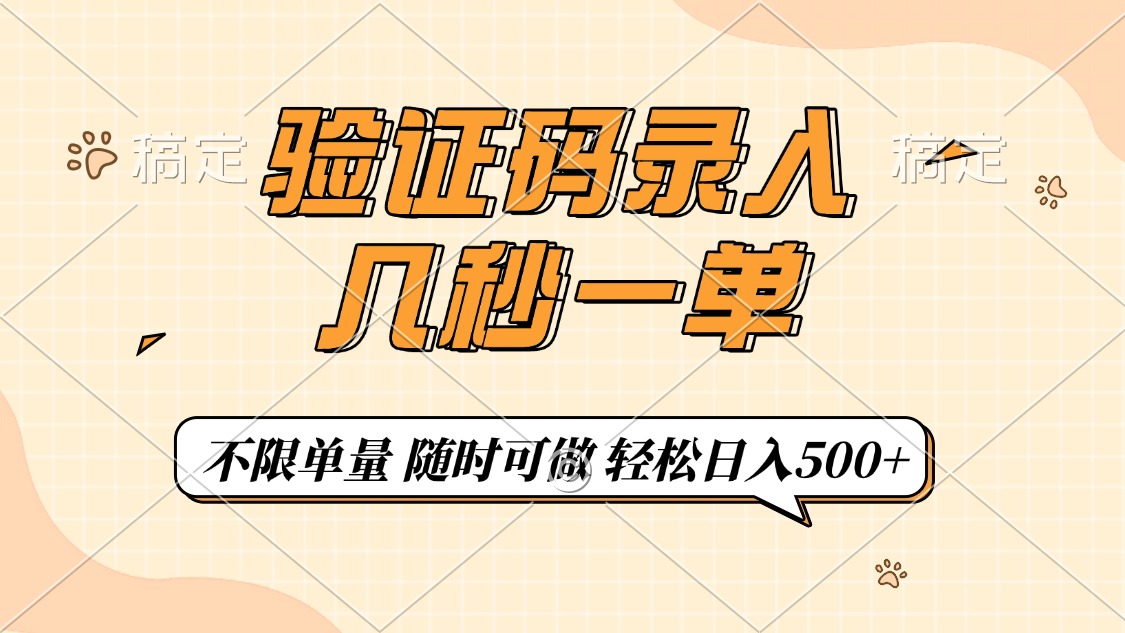 验证码录入，几秒钟一单，只需一部手机即可开始，随时随地可做，每天500+-网赚资源网