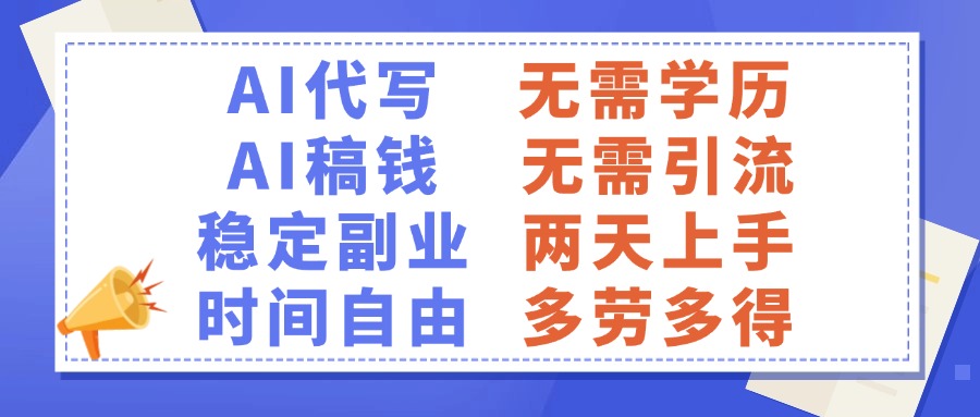 AI代写稿钱，稳定副业，无需学历，多劳多得-网赚资源网