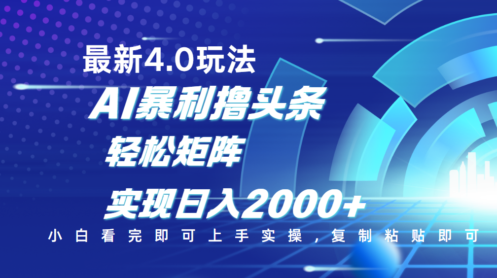今日头条最新玩法4.0，思路简单，复制粘贴，轻松实现矩阵日入2000+-网赚资源网