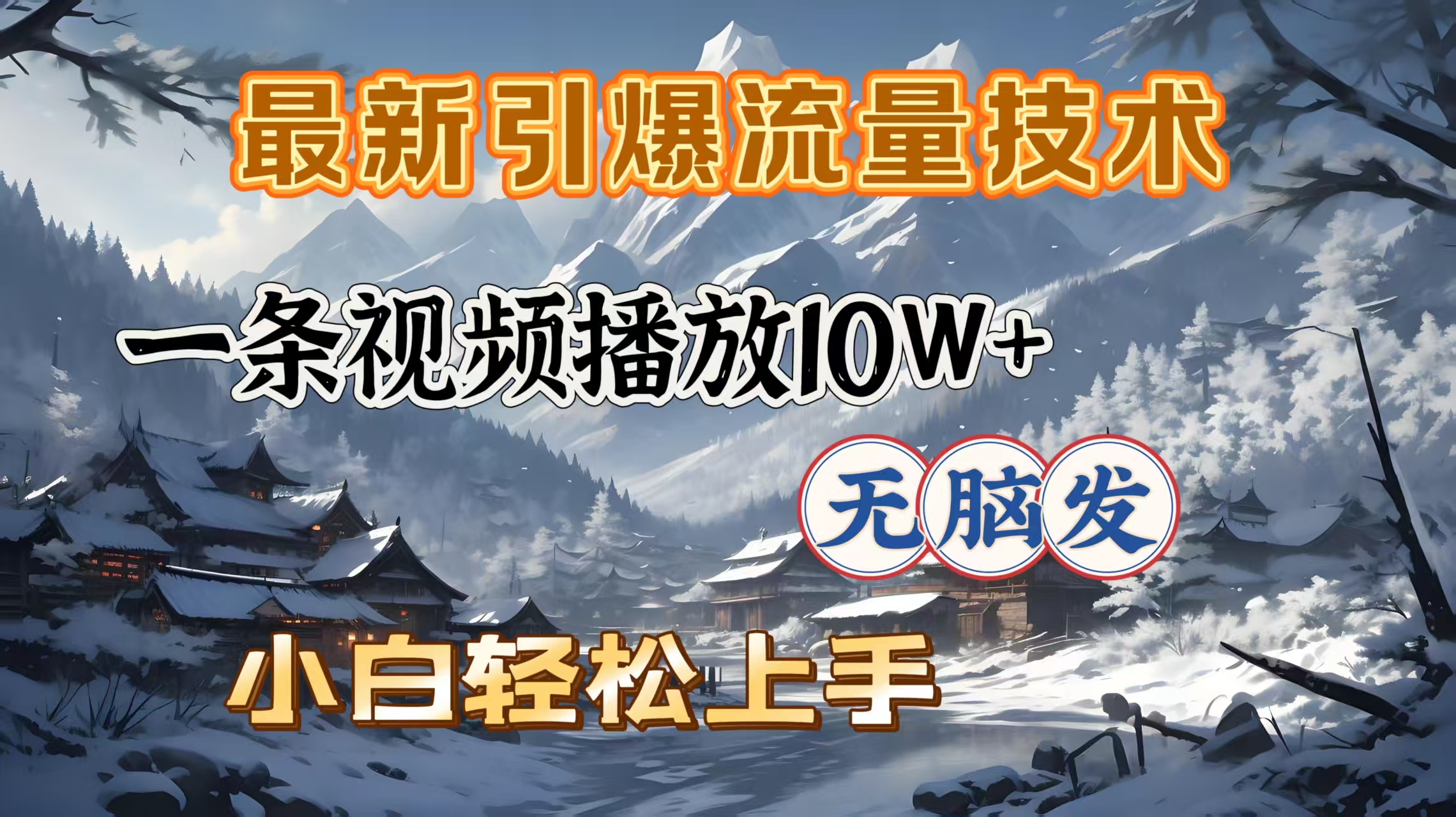 最新引爆流量技术，一条视频播放10W＋，无脑发，小白轻松上手-网赚资源网