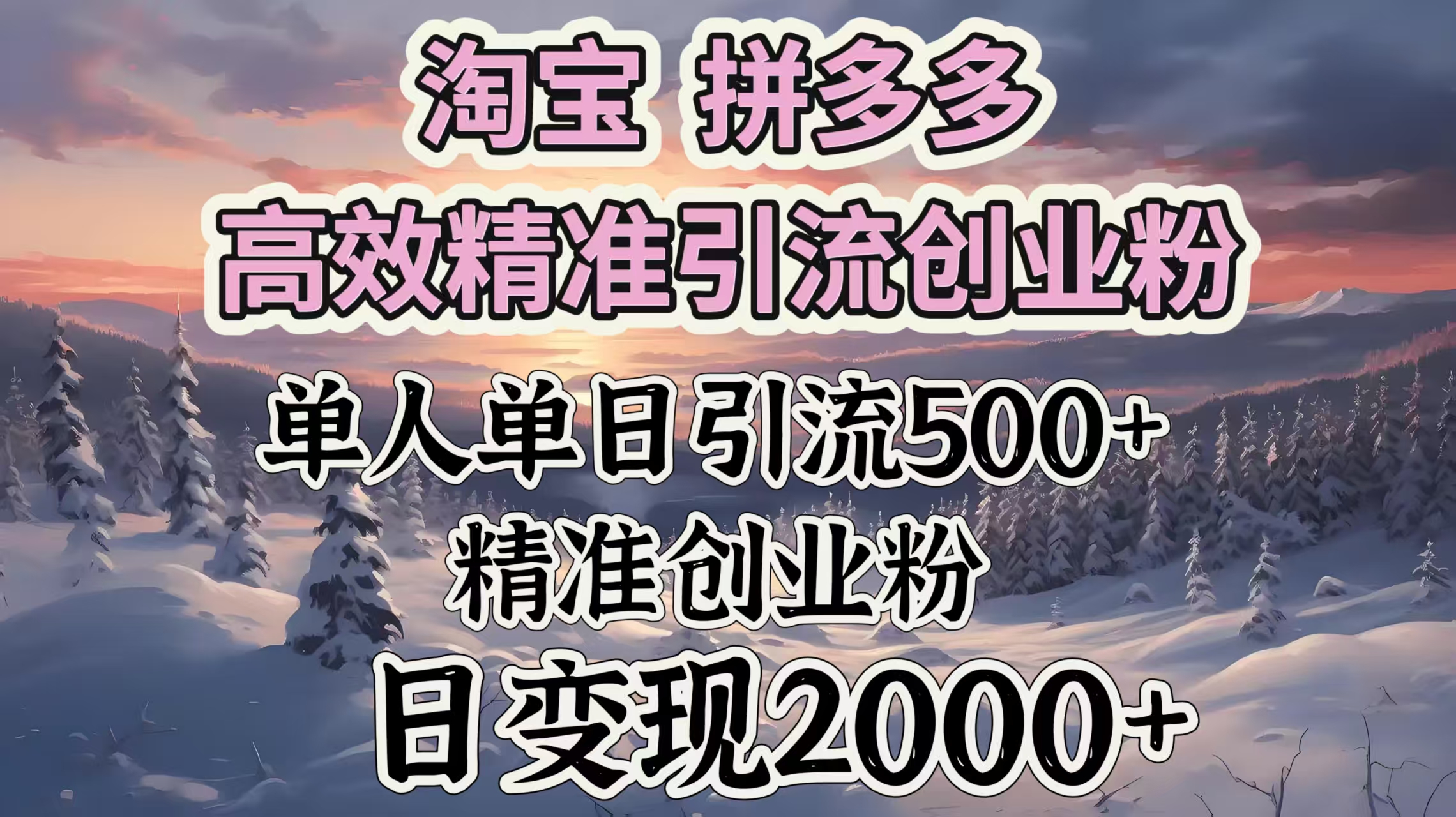 淘宝拼多多高效精准引流创业粉，单人单日引流500＋创业粉，日变现2000＋-网赚资源网