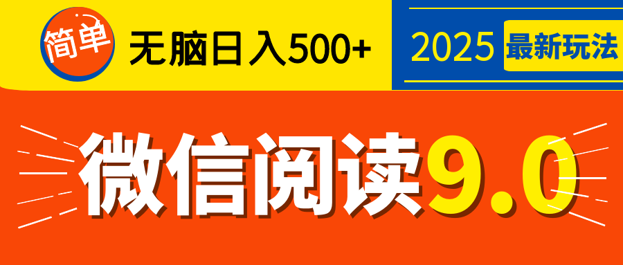 再不看就晚了！2025 微信阅读 9.0 全新玩法，0 成本躺赚，新手日入 500 + 不是梦-网赚资源网