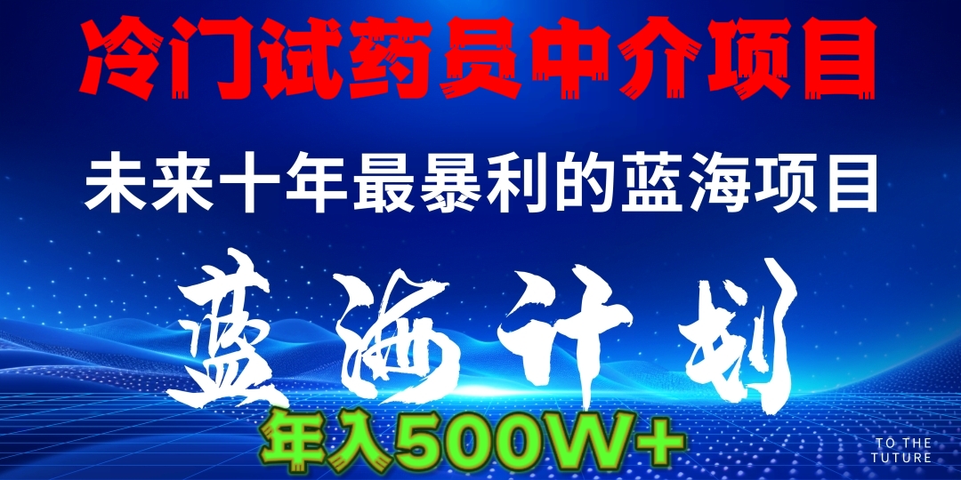 冷门试药员中介项目日入5000+-网赚资源网