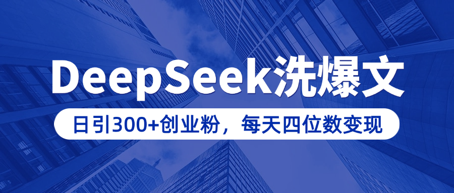 用DeepSeek洗公众号爆文，日引300+创业粉，做知识付费每天四位数变现（附详细实操教程）-网赚资源网