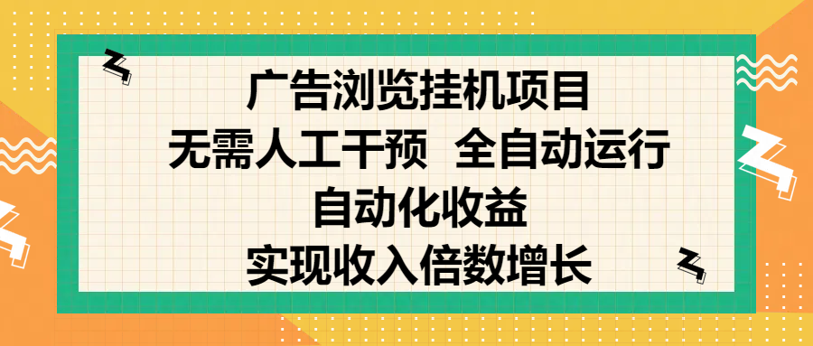 纯手机零撸，广告浏览项目，轻松赚钱，自动化收益，开启躺赚模式，小白轻松日入300+，让你在后台运行广告也能赚钱，实现收入倍数增长-网赚资源网