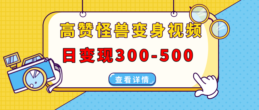 高赞怪兽变身视频制作，日变现300-500，多平台发布（抖音、视频号、小红书-网赚资源网