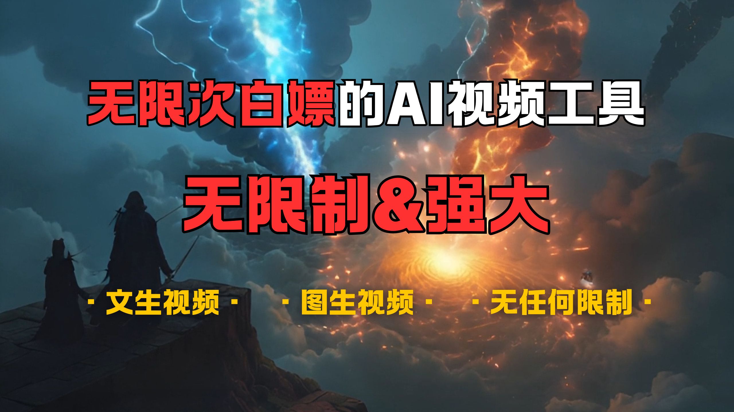 超强大的AI视频工具，可免费无限次白嫖，无任何限制，敏感内容都可生成，支持创作音乐，文生视频，图生视频-网赚资源网