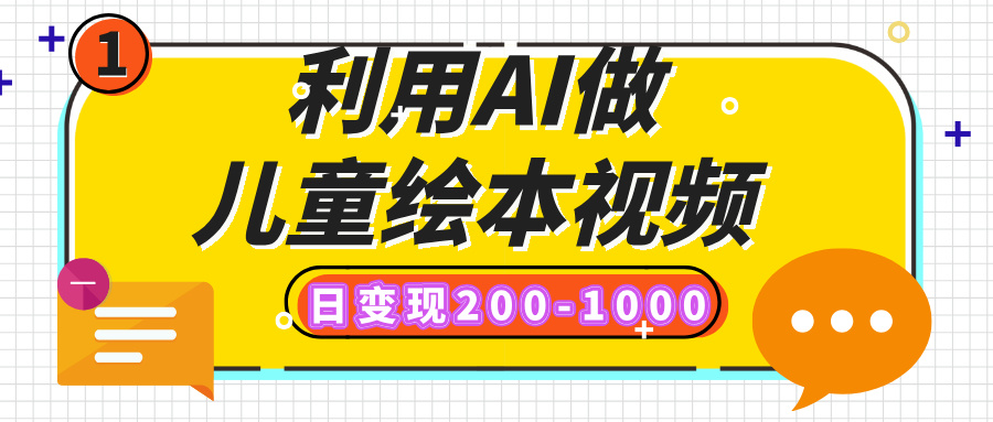 利用AI做儿童绘本视频，日变现200-1000，多平台发布（抖音、视频号、小红书）-网赚资源网