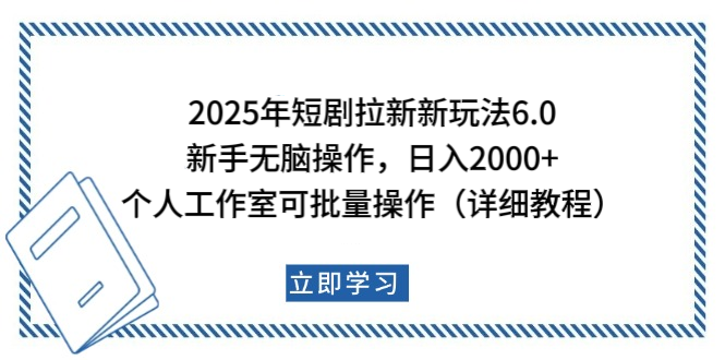 2025年短剧拉新新玩法，新手日入2000+，个人工作室可批量做【详细教程】-网赚资源网