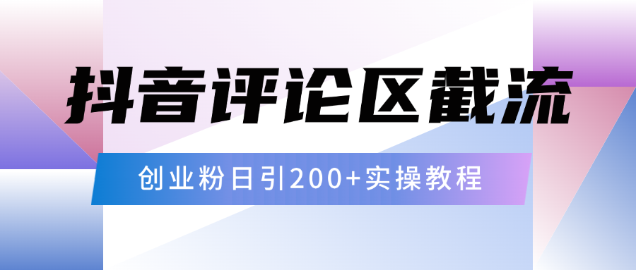 抖音评论区20字截流200+创业粉，日变现四位数实操教程-网赚资源网