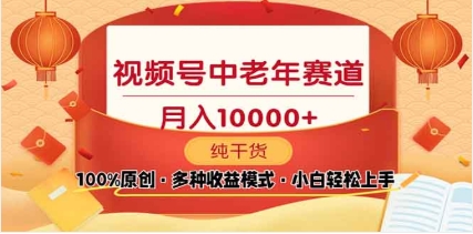 2025年视频号独家玩法，老年养生赛道，无脑搬运爆款视频，日入2000+-网赚资源网