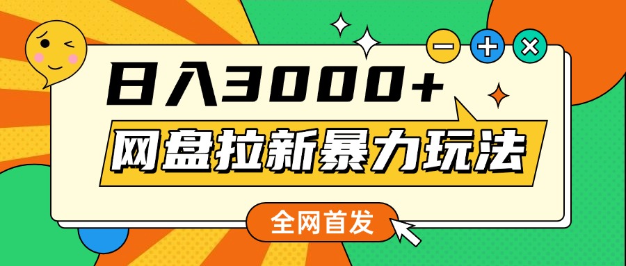 网盘拉新暴力玩法，小白录屏即可，日入1000千元不是梦-网赚资源网