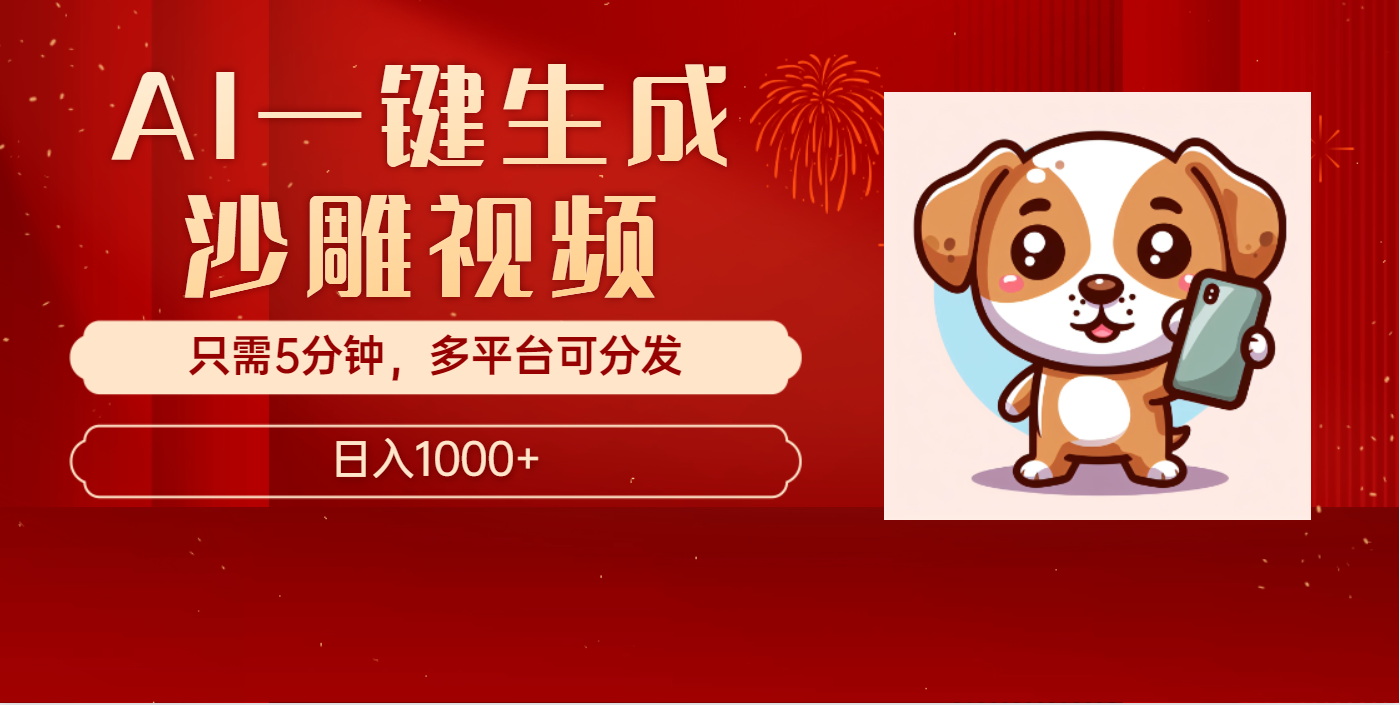 AI一键生成沙雕视频，一条视频千万播放，轻松日入1000+-网赚资源网