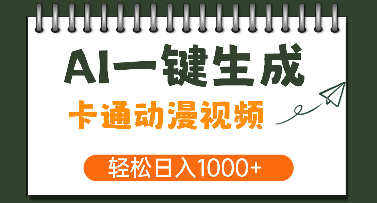 AI一键生成卡通动漫视频，一条视频千万播放，轻松日入1000+-网赚资源网