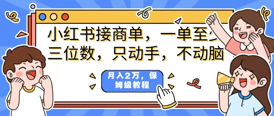 小红书商单项目，一单最少三位数，只动手不动，脑月入2万，看完就能上手，详细教程。-网赚资源网