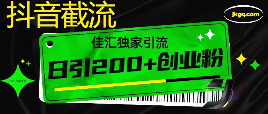 抖音最新截流技术，精准日引200+创业粉，不封号，独家教程-网赚资源网