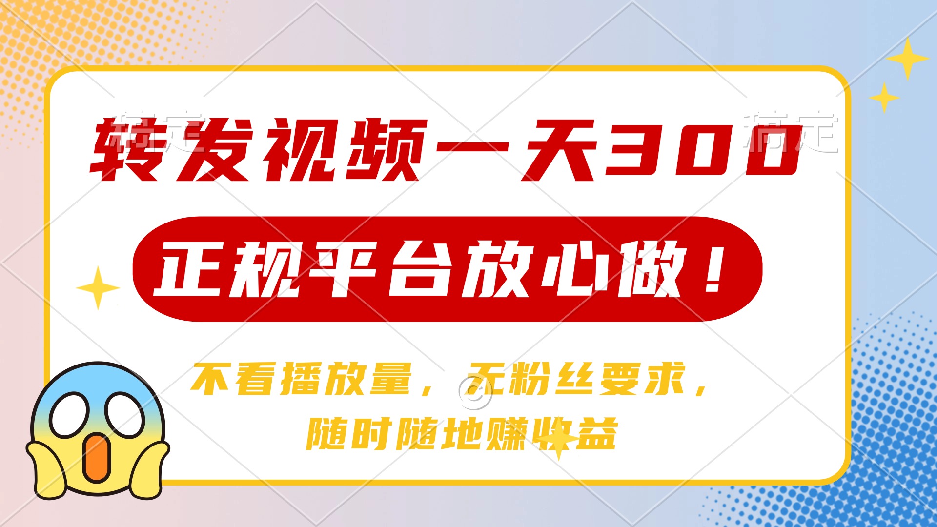 转发视频一天300+，正规平台放心做，不看播放量，无粉丝要求，随时随地赚收益-网赚资源网