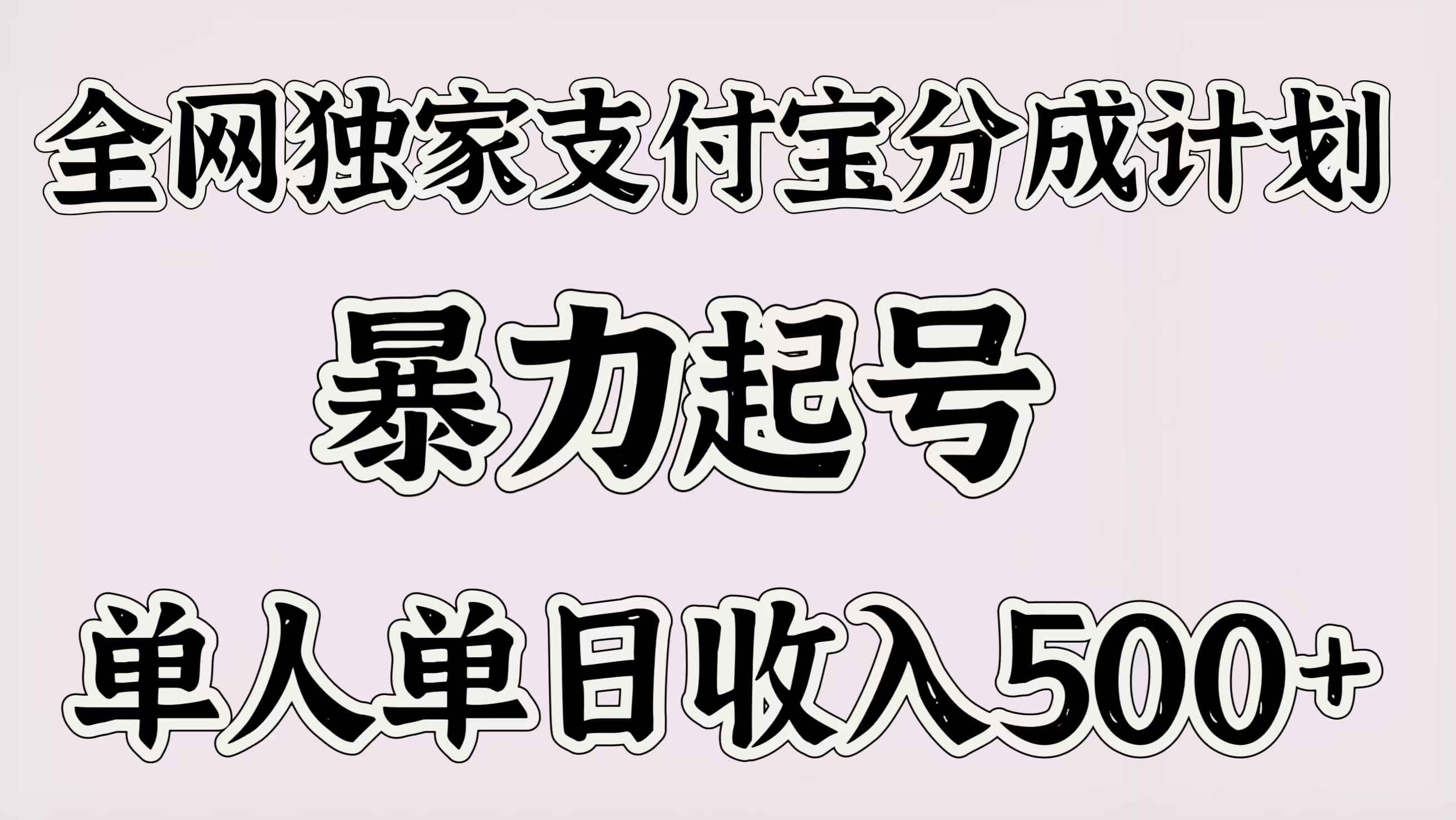 全网独家支付宝分成计划，暴力起号，单人单日收入500＋-网赚资源网