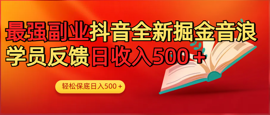 最强副业！抖音轻松撸音浪玩法学员反馈每日轻松1000+-网赚资源网