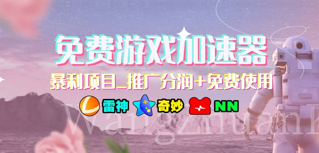游戏加速器推广项目，小白轻松上手，长期可做-网赚资源网